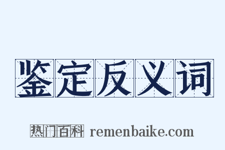 鉴定反义词是什么意思的图片